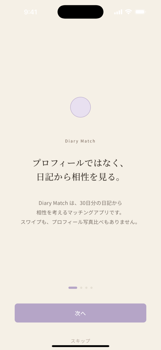 Diary Match のオンボーディング画面